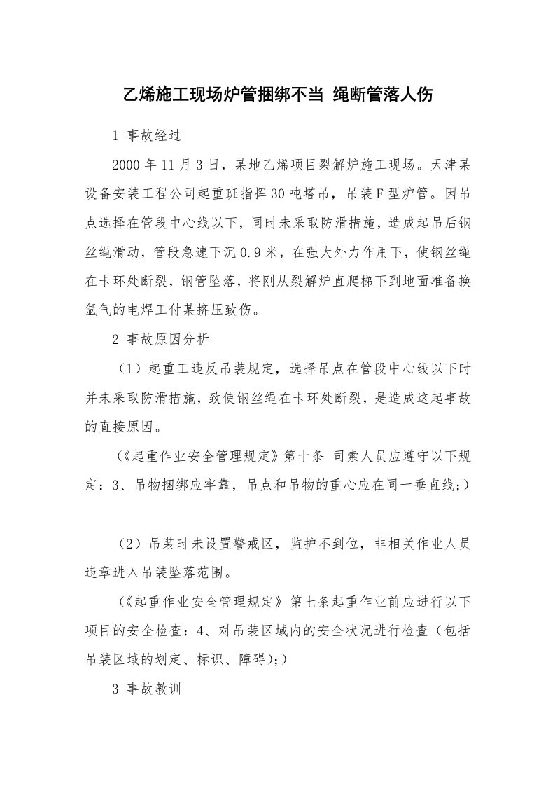 事故案例_案例分析_乙烯施工现场炉管捆绑不当