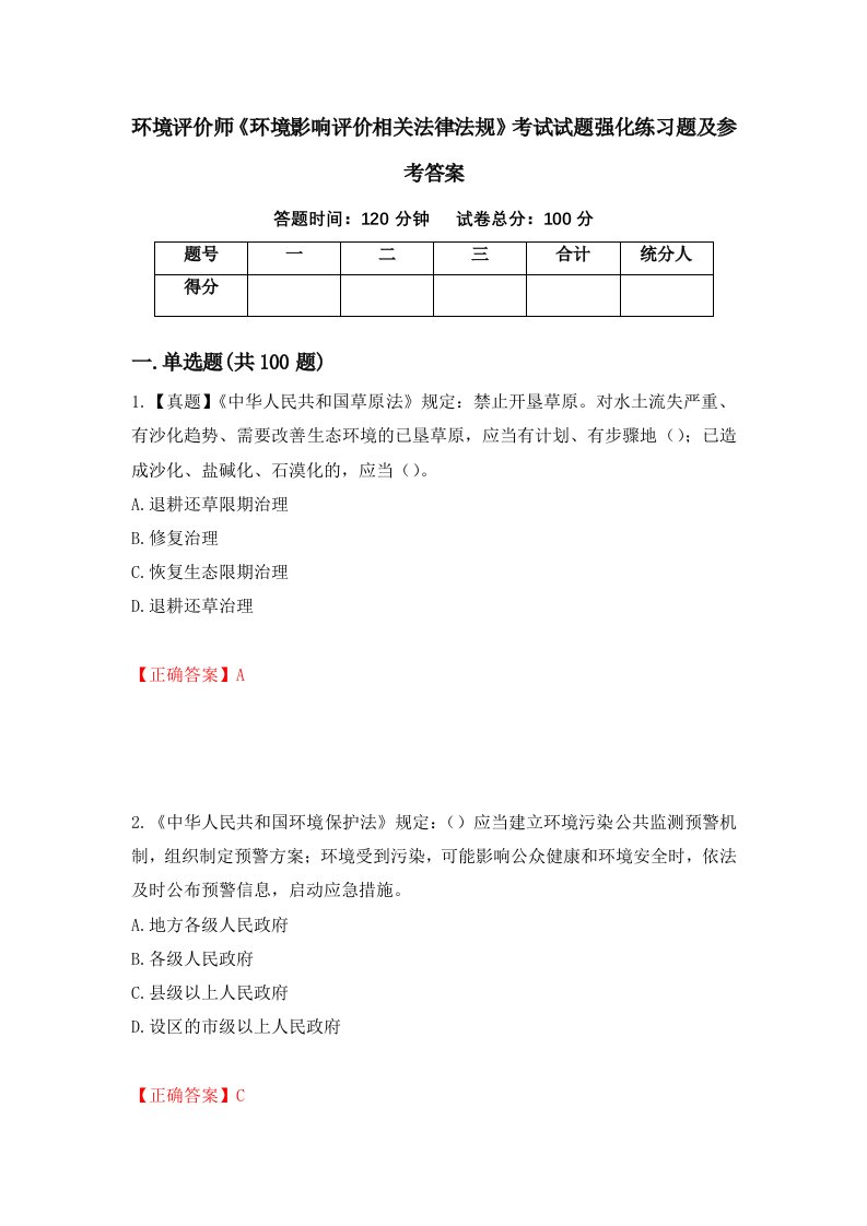 环境评价师环境影响评价相关法律法规考试试题强化练习题及参考答案第84版