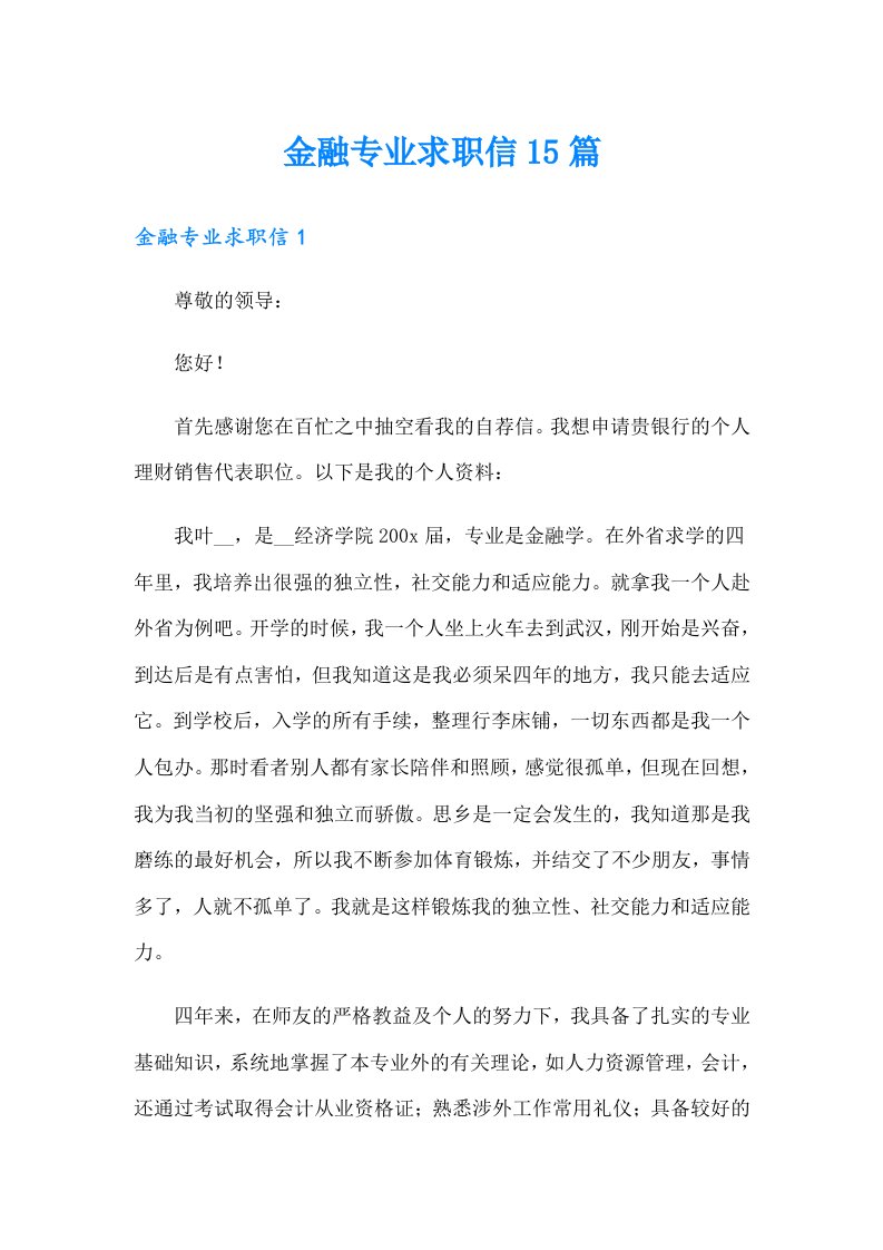 金融专业求职信15篇