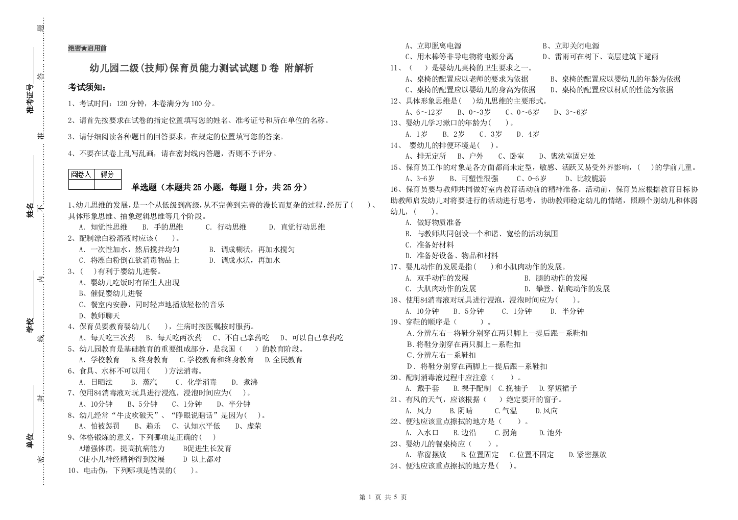 幼儿园二级(技师)保育员能力测试试题D卷-附解析