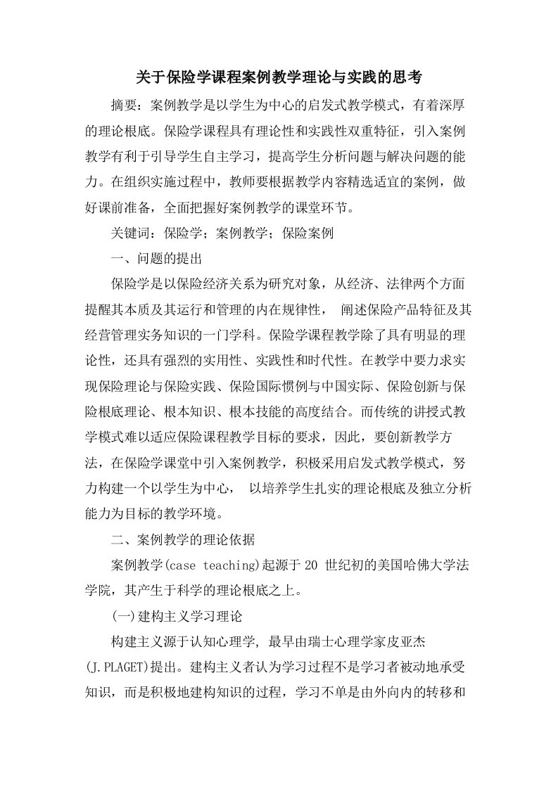 关于保险学课程案例教学理论与实践的思考