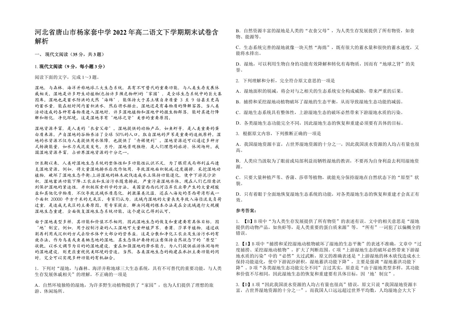 河北省唐山市杨家套中学2022年高二语文下学期期末试卷含解析