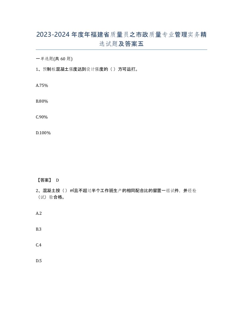 2023-2024年度年福建省质量员之市政质量专业管理实务试题及答案五