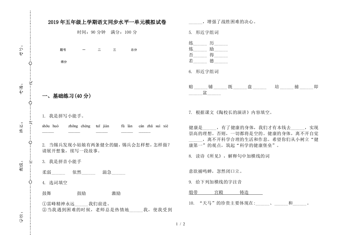 2019年五年级上学期语文同步水平一单元模拟试卷