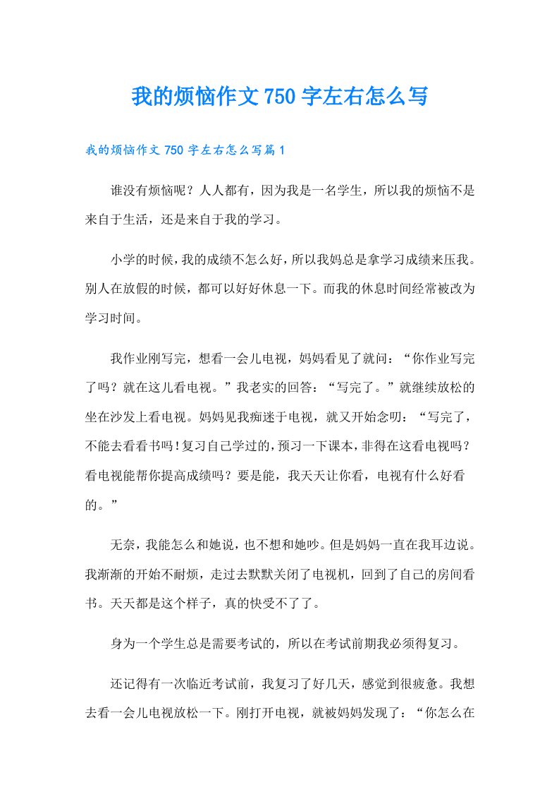 我的烦恼作文750字左右怎么写