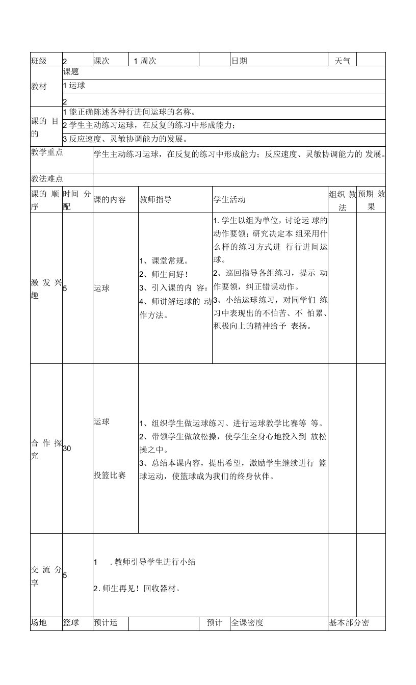 小学篮球教案运球练习