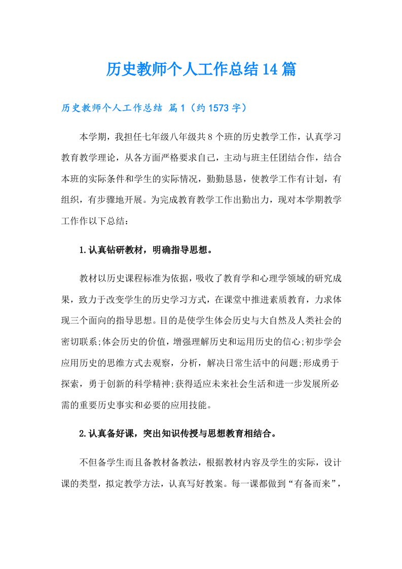 历史教师个人工作总结14篇