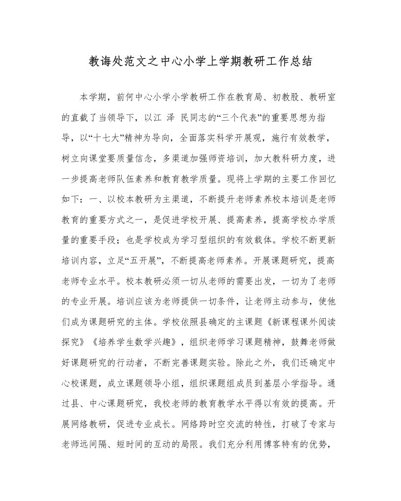 2022教导处范文中心小学上学期教研工作总结