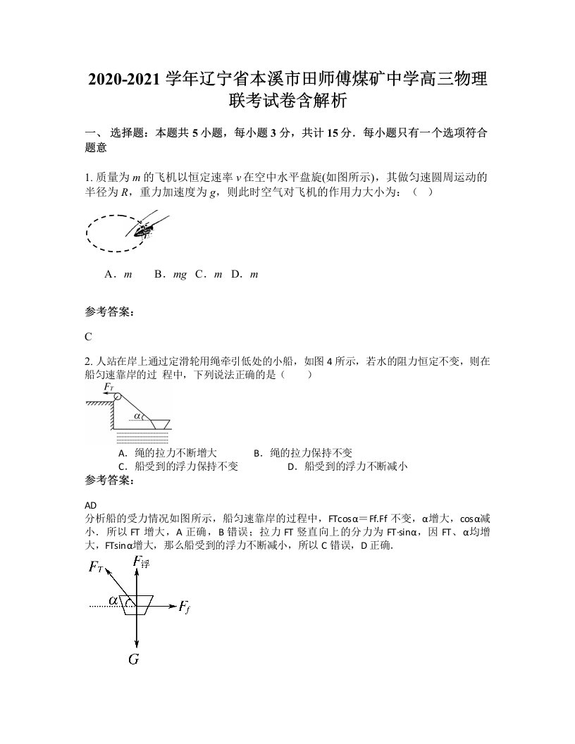 2020-2021学年辽宁省本溪市田师傅煤矿中学高三物理联考试卷含解析