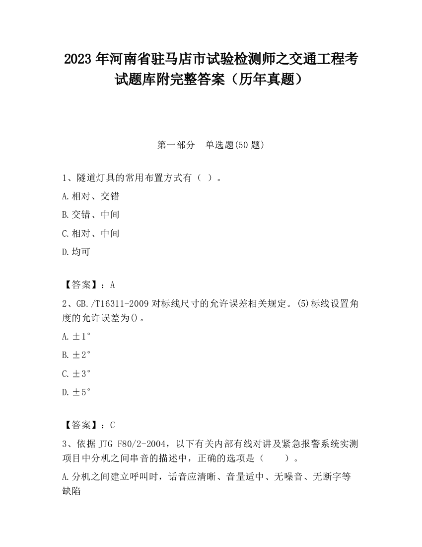 2023年河南省驻马店市试验检测师之交通工程考试题库附完整答案（历年真题）