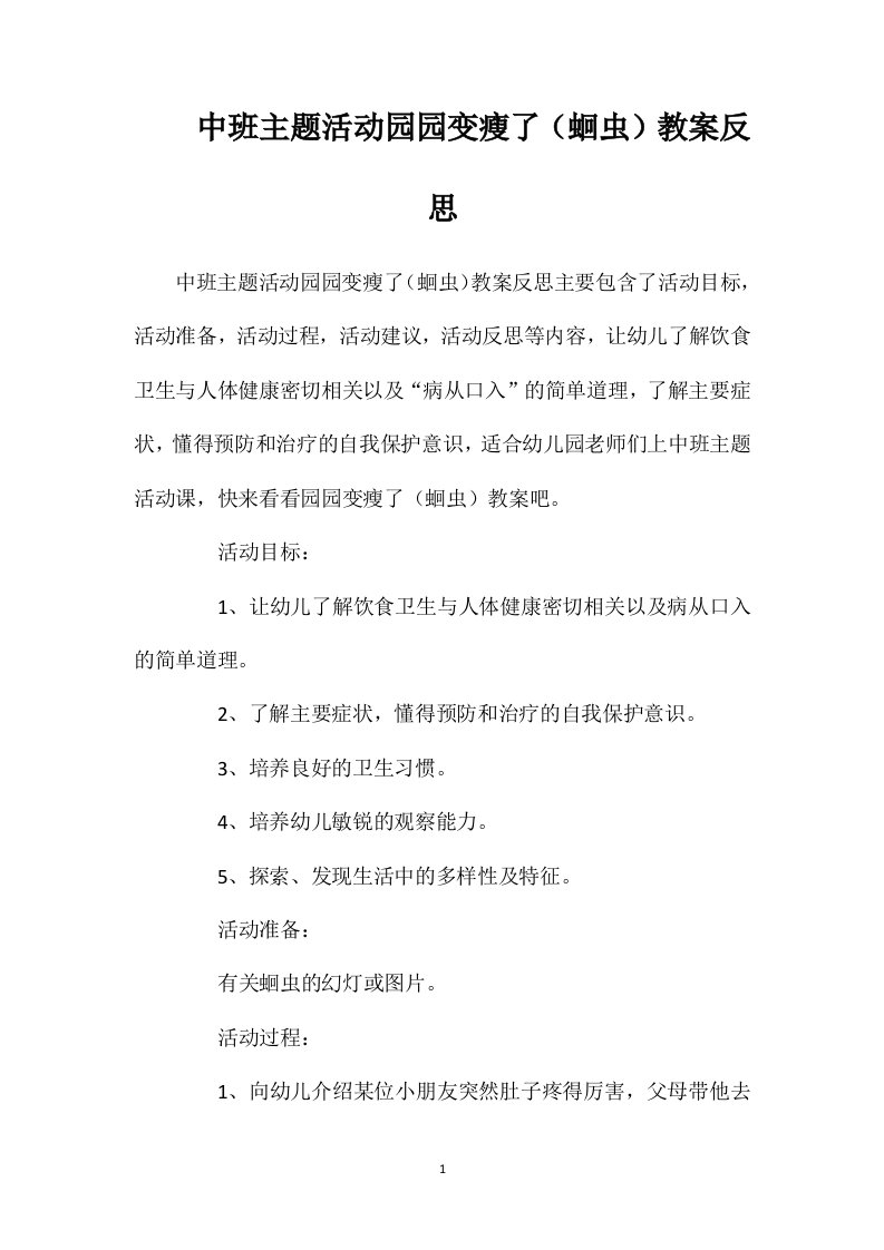 中班主题活动园园变瘦了（蛔虫）教案反思