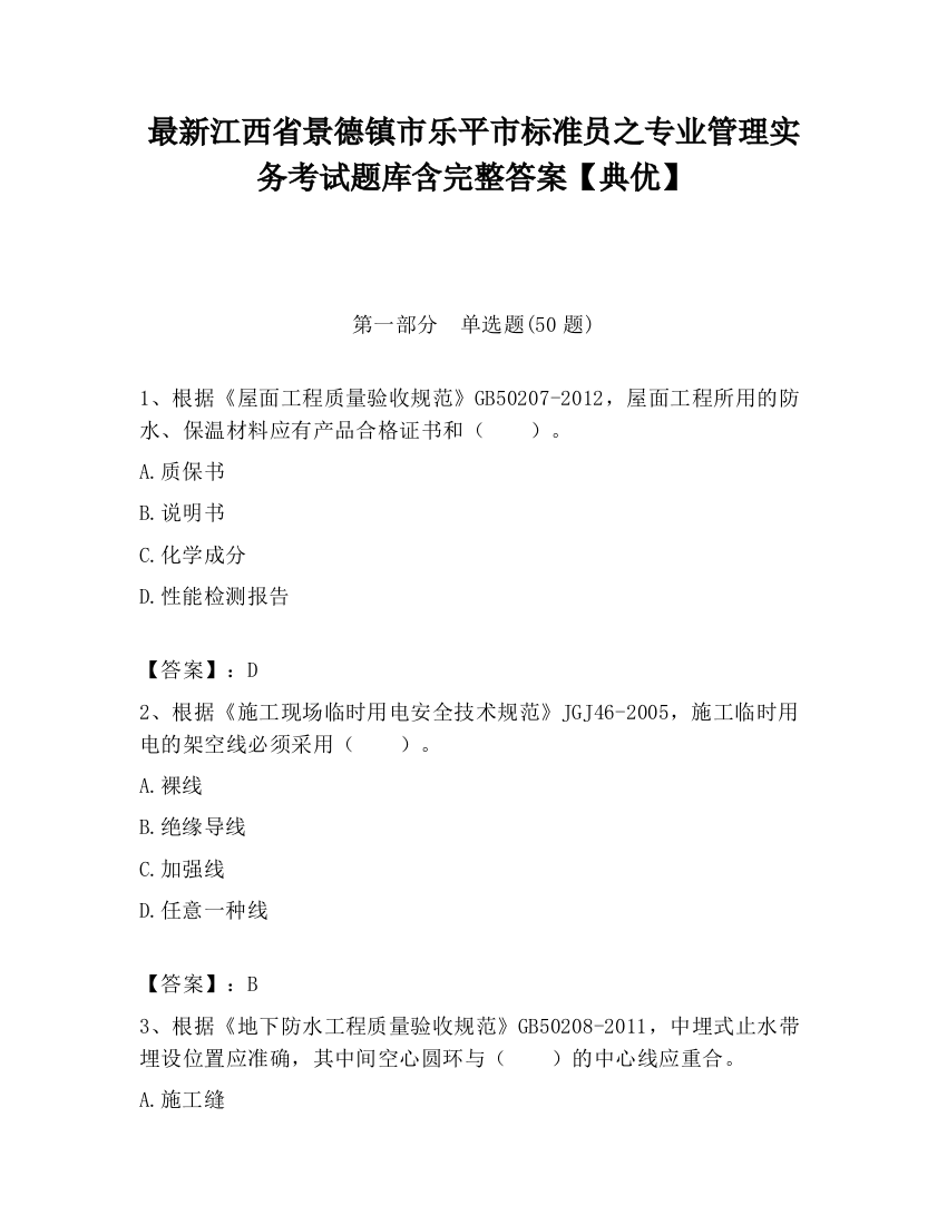 最新江西省景德镇市乐平市标准员之专业管理实务考试题库含完整答案【典优】