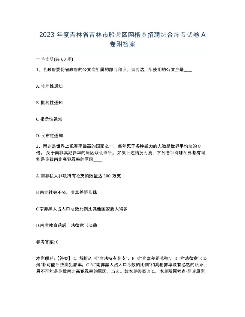 2023年度吉林省吉林市船营区网格员招聘综合练习试卷A卷附答案