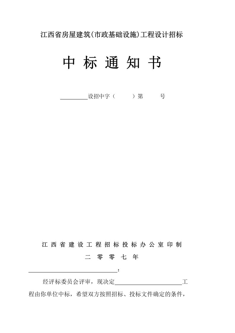 江西省房屋建筑工程设计中标通知书