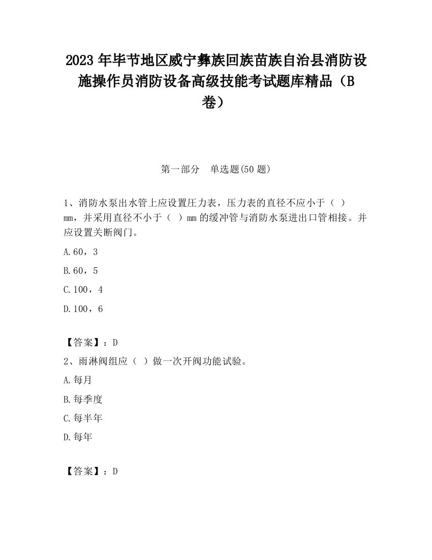 2023年毕节地区威宁彝族回族苗族自治县消防设施操作员消防设备高级技能考试题库精品（B卷）