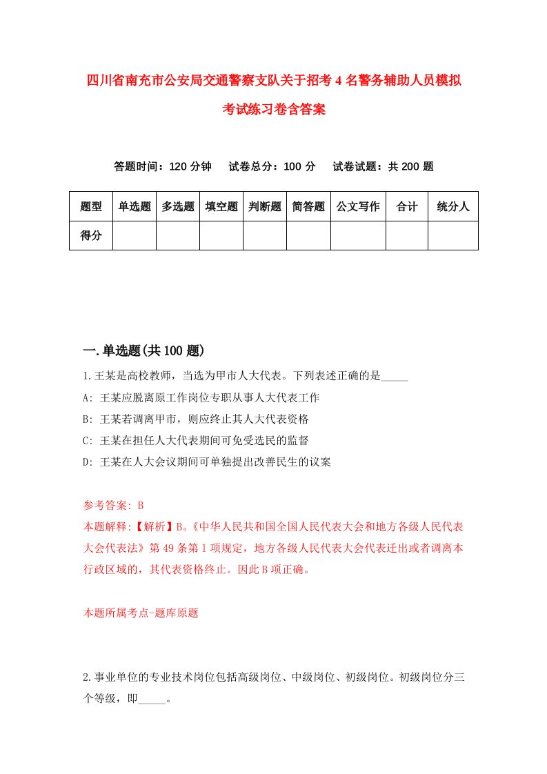 四川省南充市公安局交通警察支队关于招考4名警务辅助人员模拟考试练习卷含答案第0次