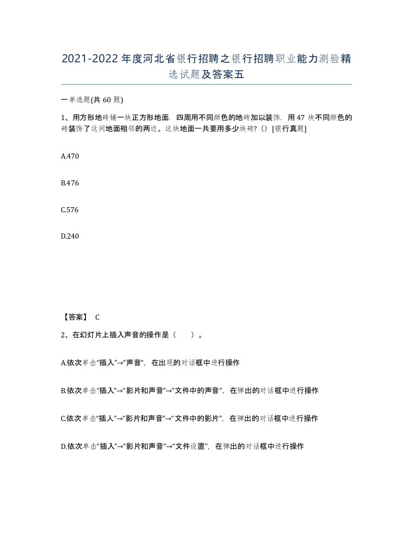 2021-2022年度河北省银行招聘之银行招聘职业能力测验试题及答案五