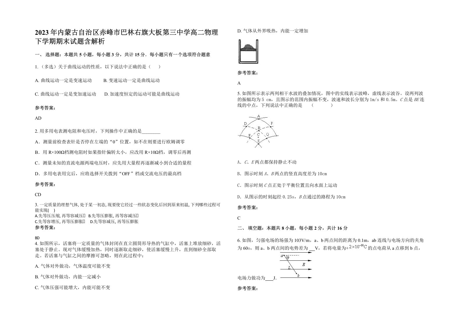 2023年内蒙古自治区赤峰市巴林右旗大板第三中学高二物理下学期期末试题含解析