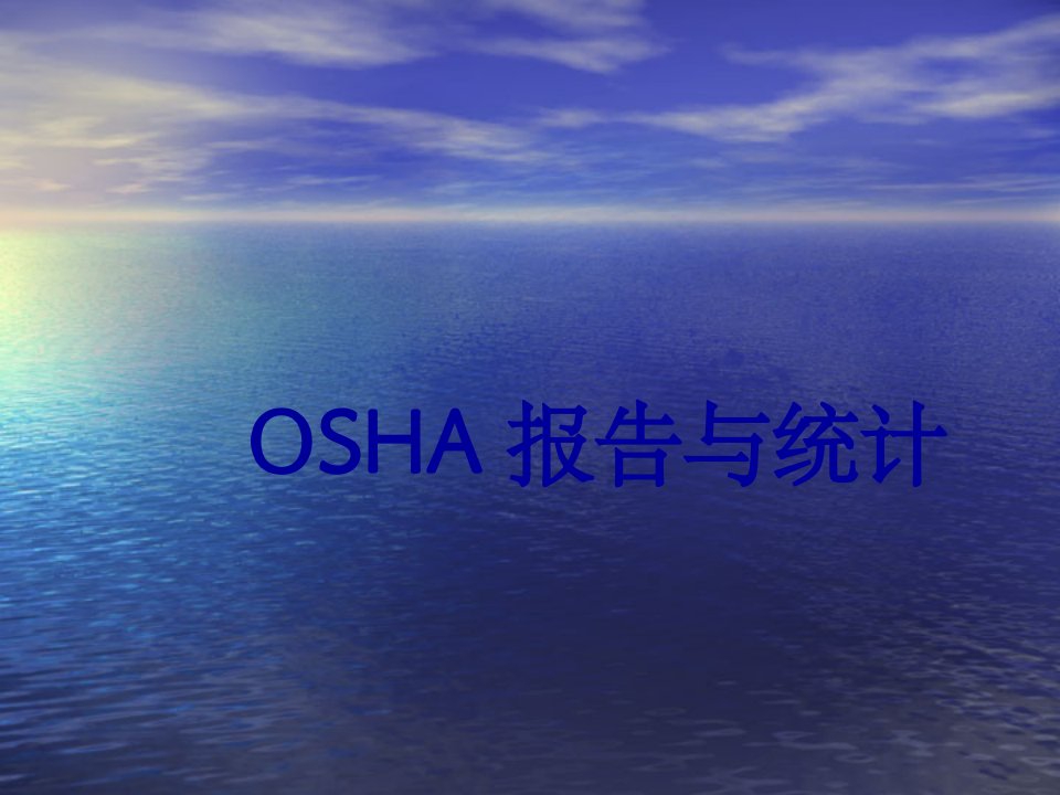 OSHA统计培训PPT课件