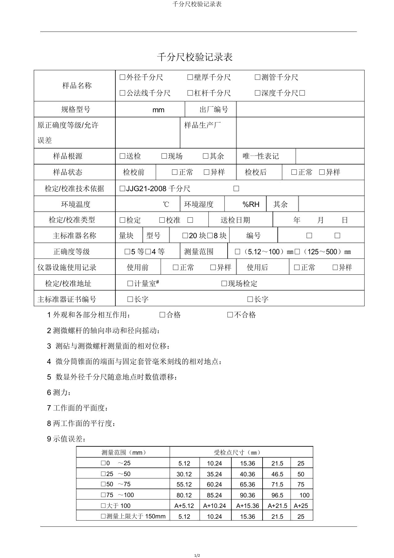 千分尺校验记录表