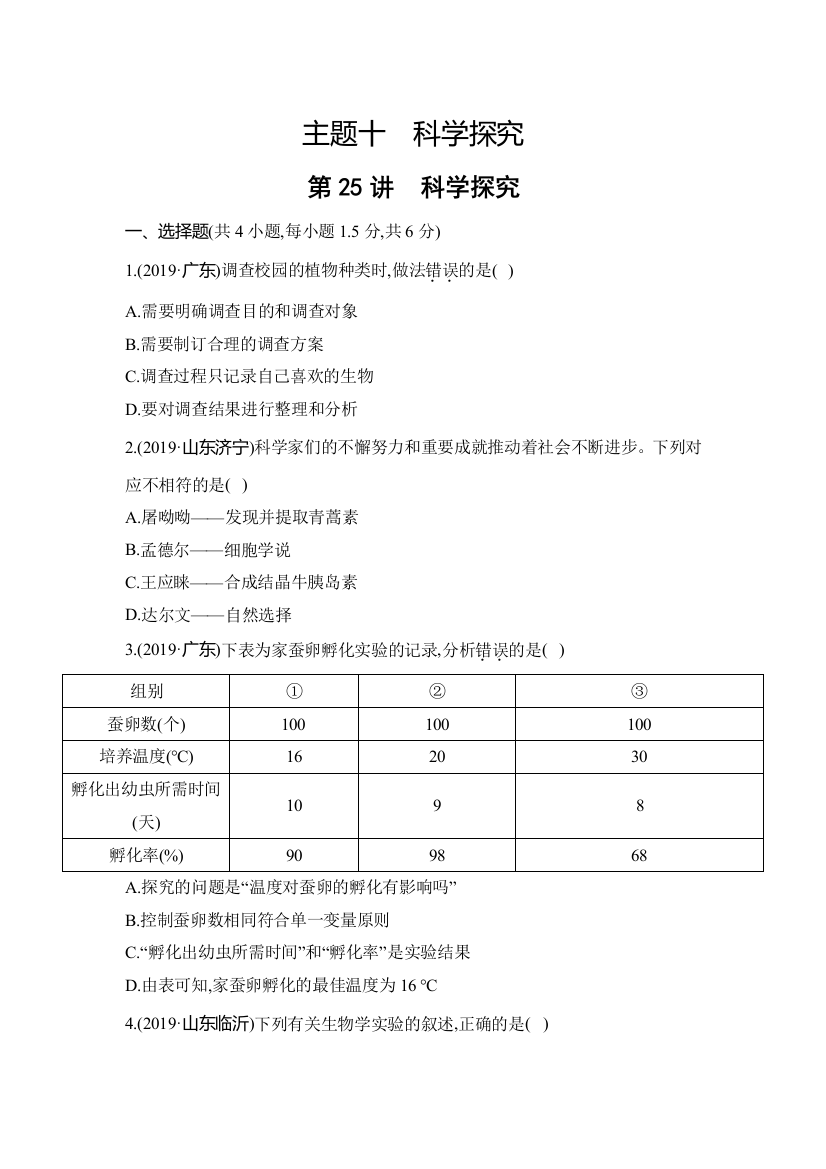 主题十　科学探究