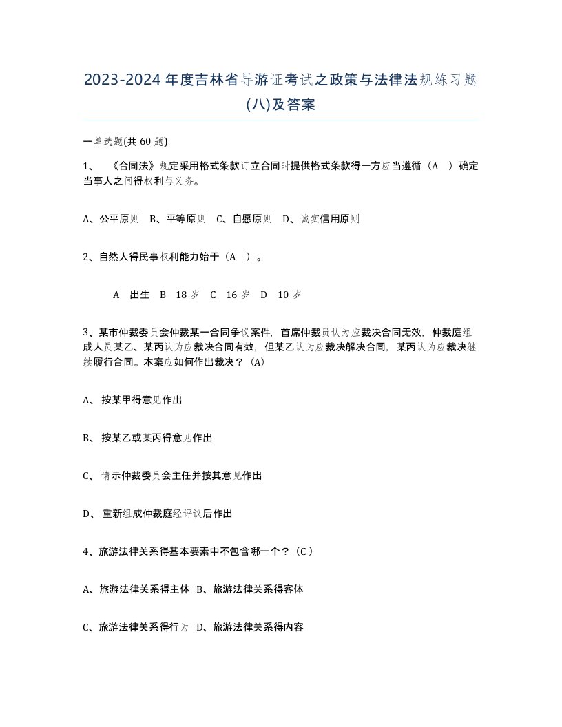 2023-2024年度吉林省导游证考试之政策与法律法规练习题八及答案