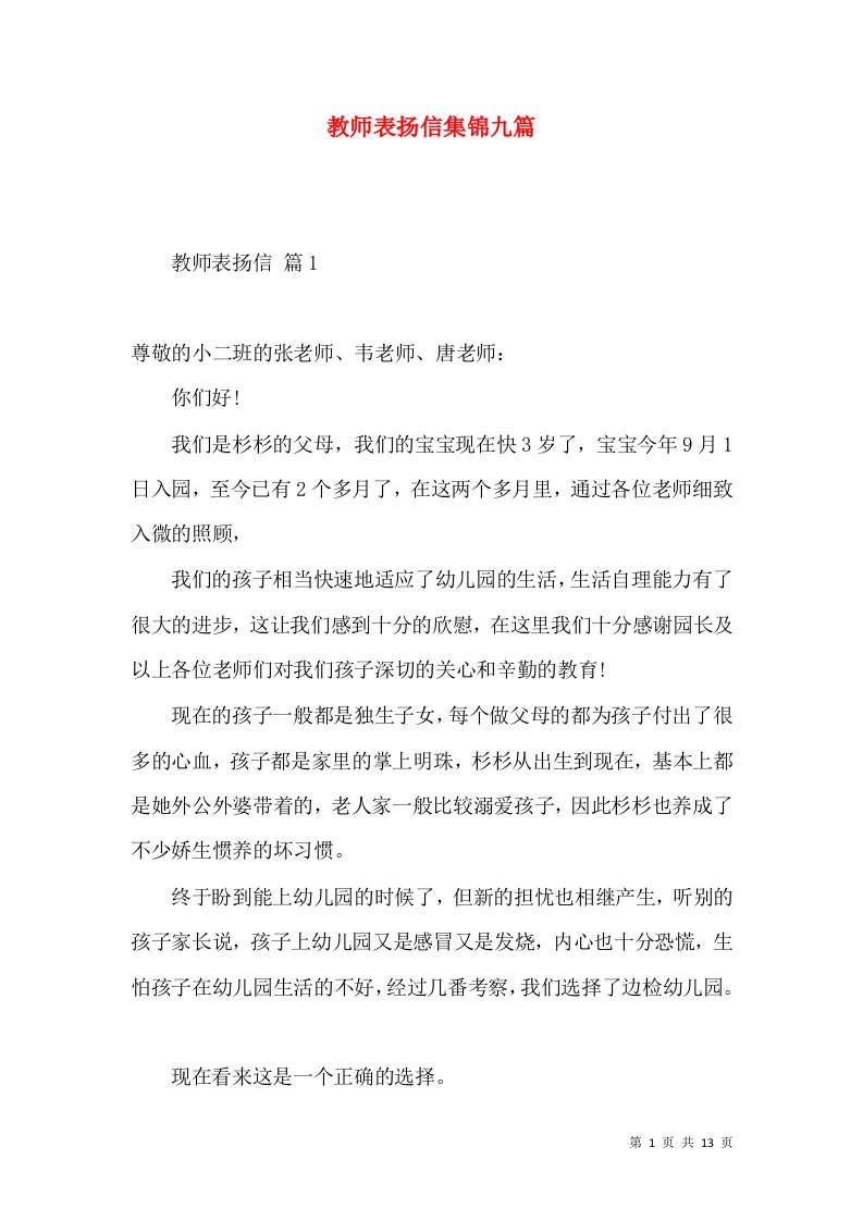 教师表扬信集锦九篇