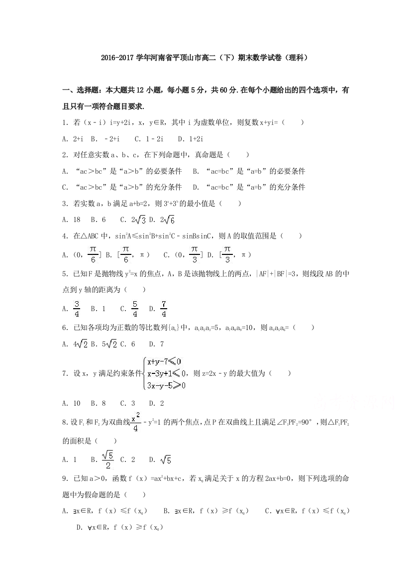 【小学中学教育精选】平顶山市2016-2017学年高二下期末数学试卷（理科）含解析