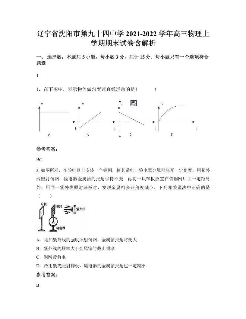 辽宁省沈阳市第九十四中学2021-2022学年高三物理上学期期末试卷含解析