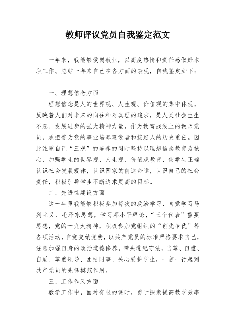 教师评议党员自我鉴定范文