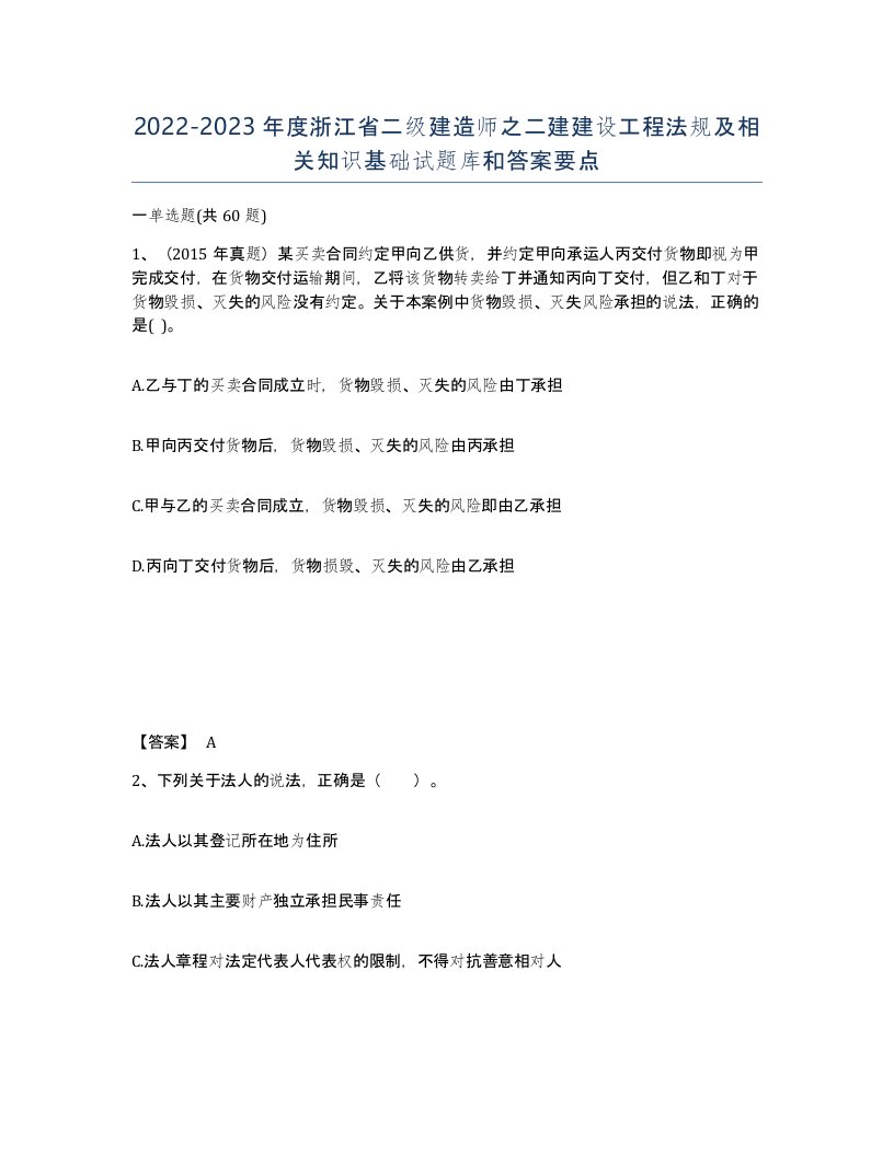 2022-2023年度浙江省二级建造师之二建建设工程法规及相关知识基础试题库和答案要点