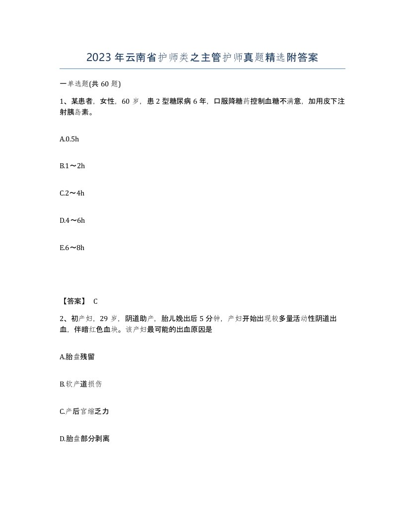 2023年云南省护师类之主管护师真题附答案