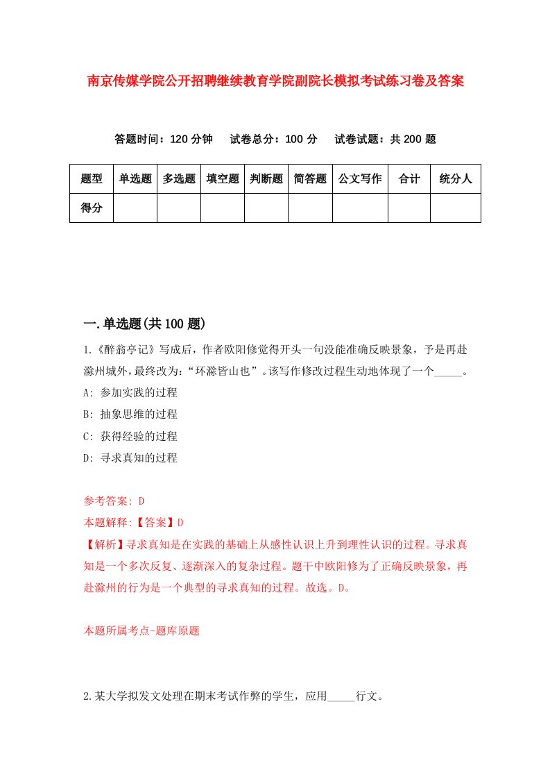 南京传媒学院公开招聘继续教育学院副院长模拟考试练习卷及答案8