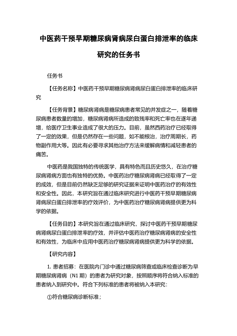 中医药干预早期糖尿病肾病尿白蛋白排泄率的临床研究的任务书