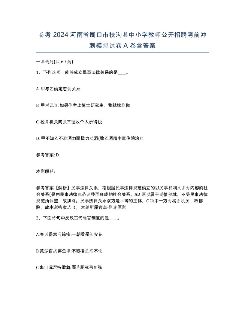 备考2024河南省周口市扶沟县中小学教师公开招聘考前冲刺模拟试卷A卷含答案