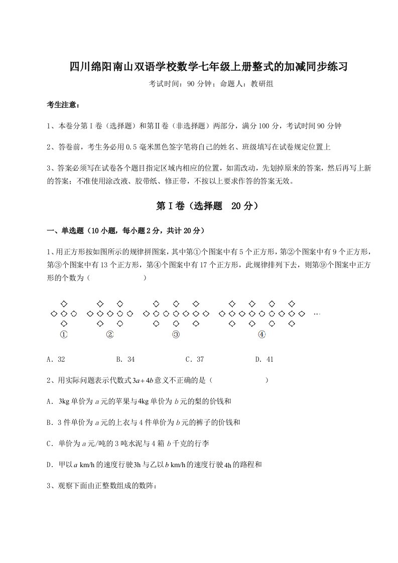 第三次月考滚动检测卷-四川绵阳南山双语学校数学七年级上册整式的加减同步练习试题（含答案解析）