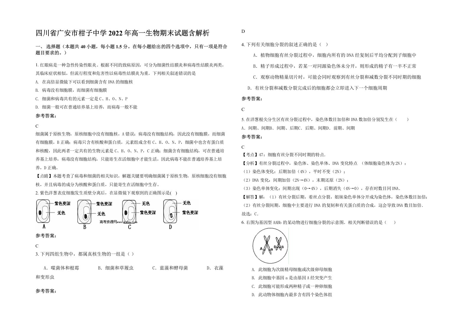 四川省广安市柑子中学2022年高一生物期末试题含解析