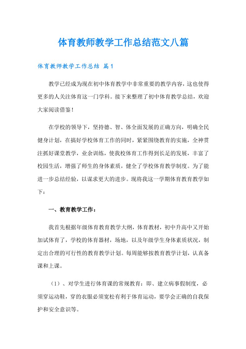 体育教师教学工作总结范文八篇