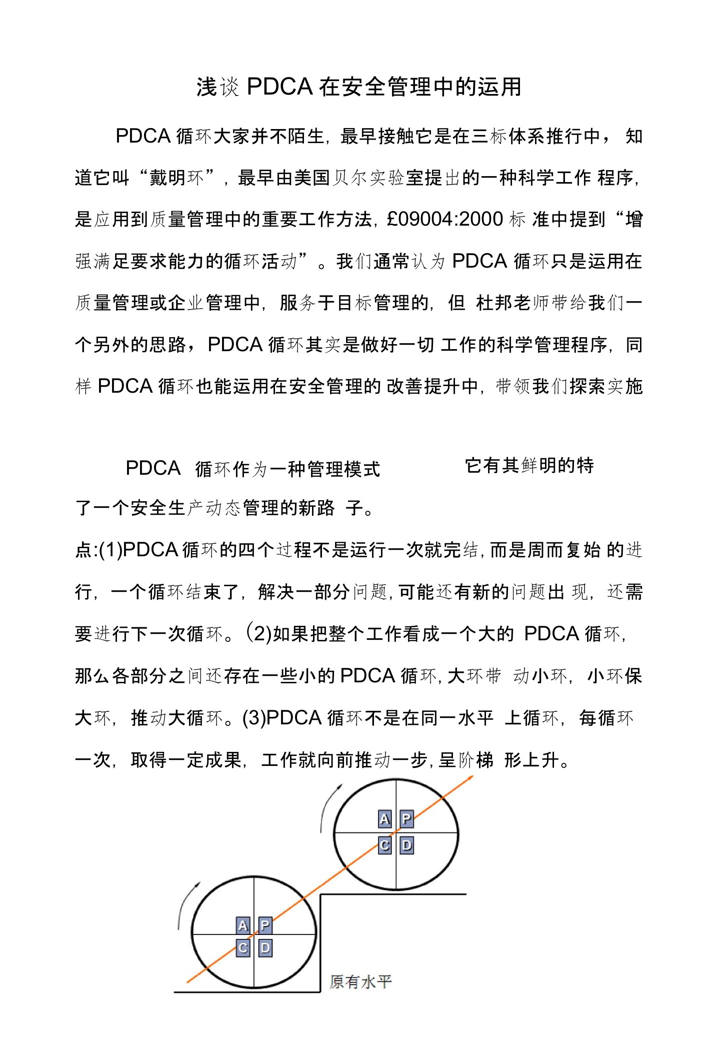 浅谈PDCA在安全管理中的运用