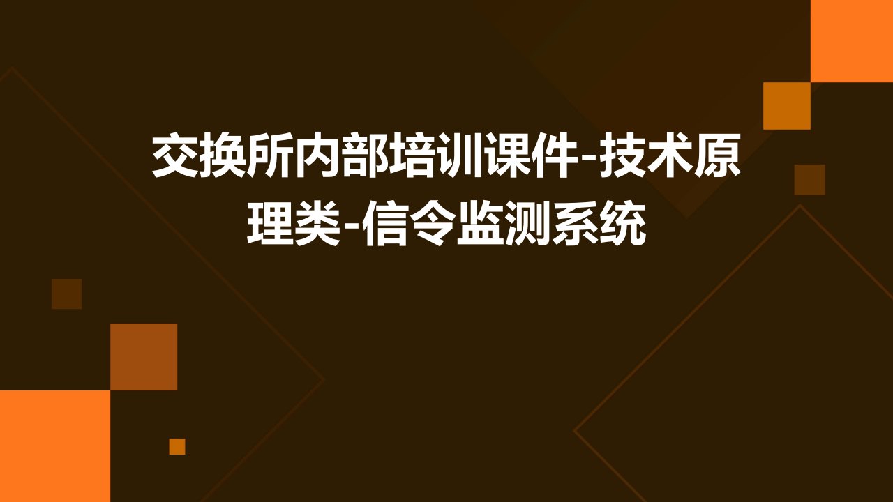 交换所内部培训课件-技术原理类-信令监测系统