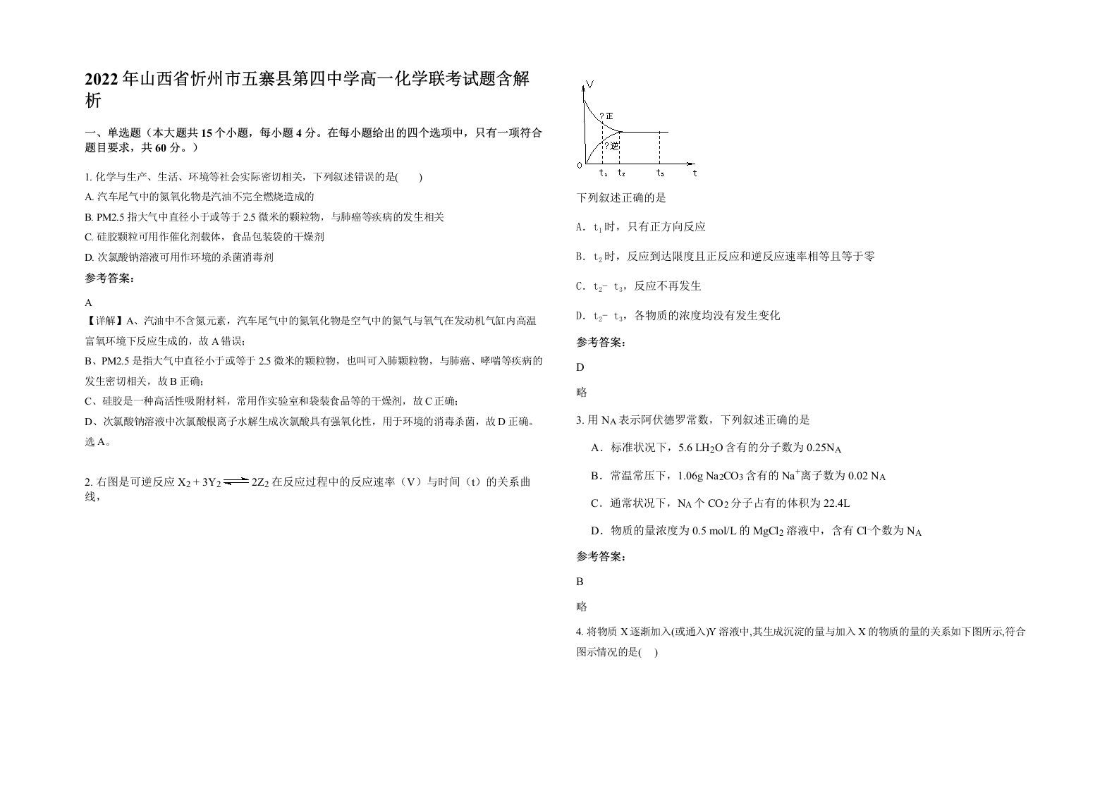 2022年山西省忻州市五寨县第四中学高一化学联考试题含解析