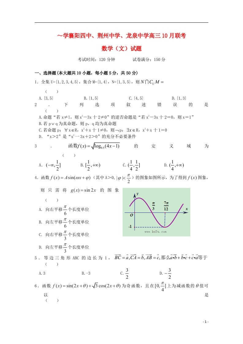 湖北省襄阳四中、龙泉中学、荆州中学高三数学10月联考试题