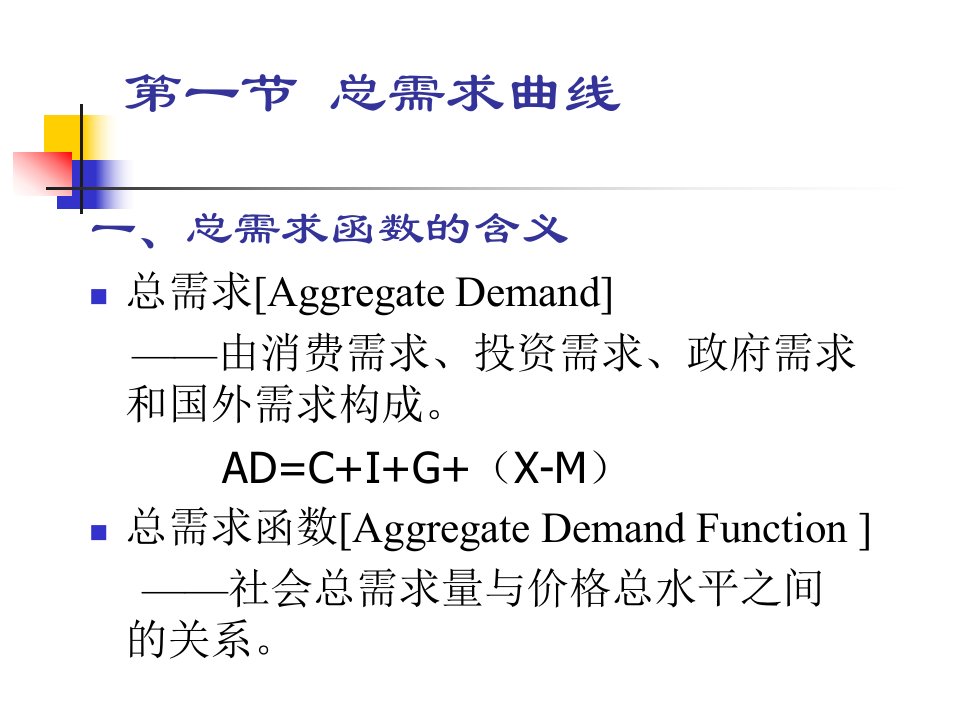 第十三章收入决定理论3总需求总供给模型