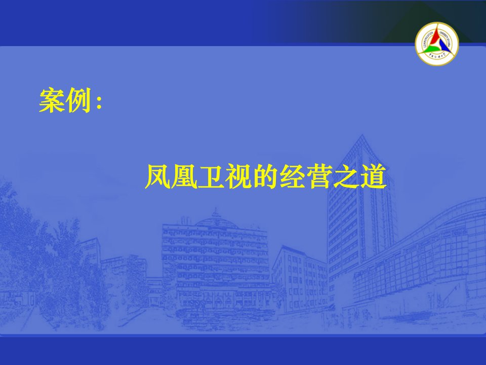 案例6凤凰卫视的经营之道