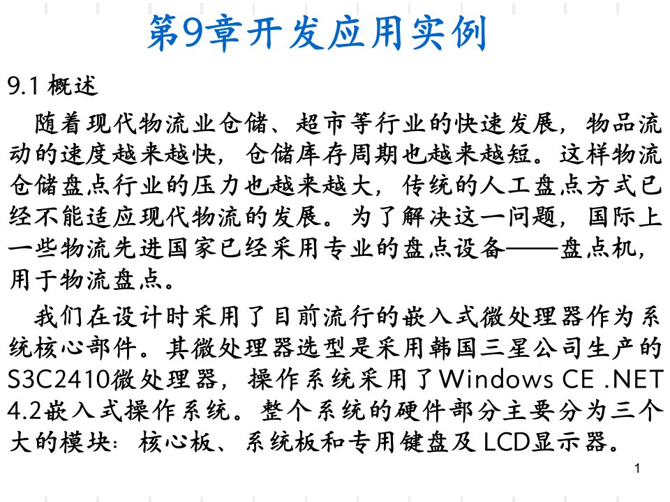 嵌入式系统应用实例