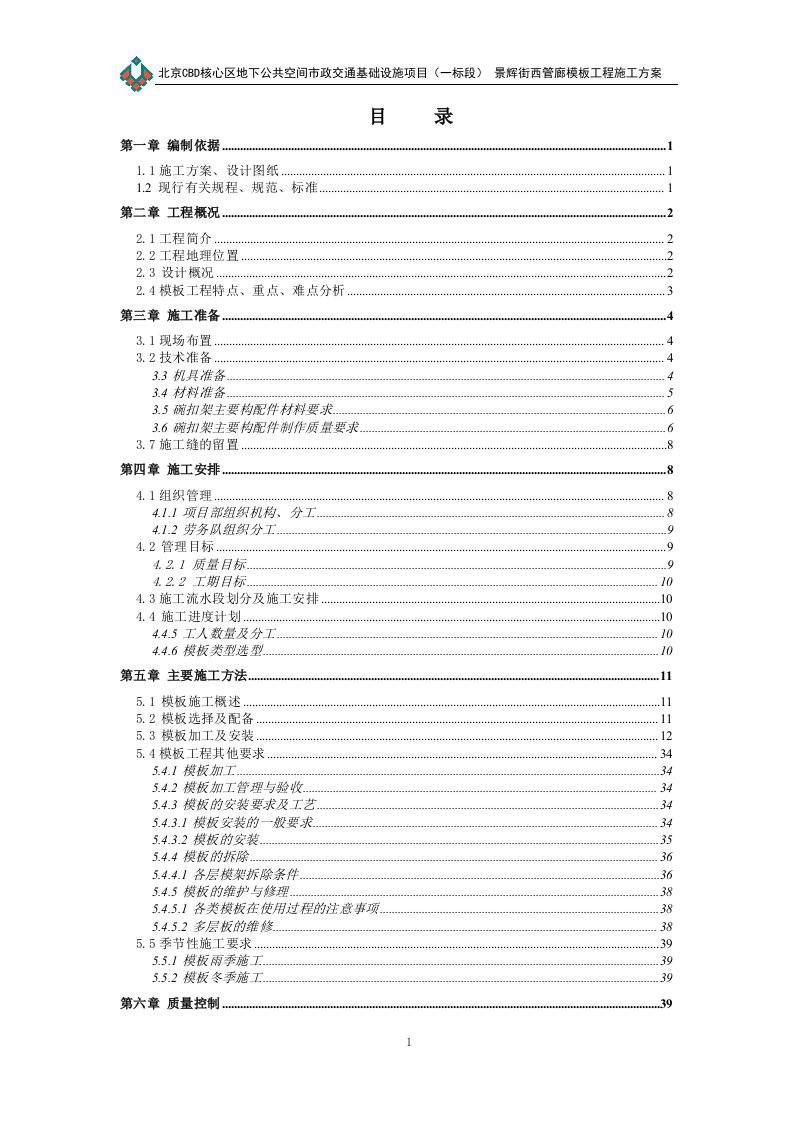 北京CBD核心区地下公共空间市政交通基础设施项目（一标段）