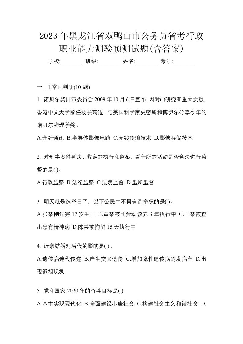 2023年黑龙江省双鸭山市公务员省考行政职业能力测验预测试题含答案