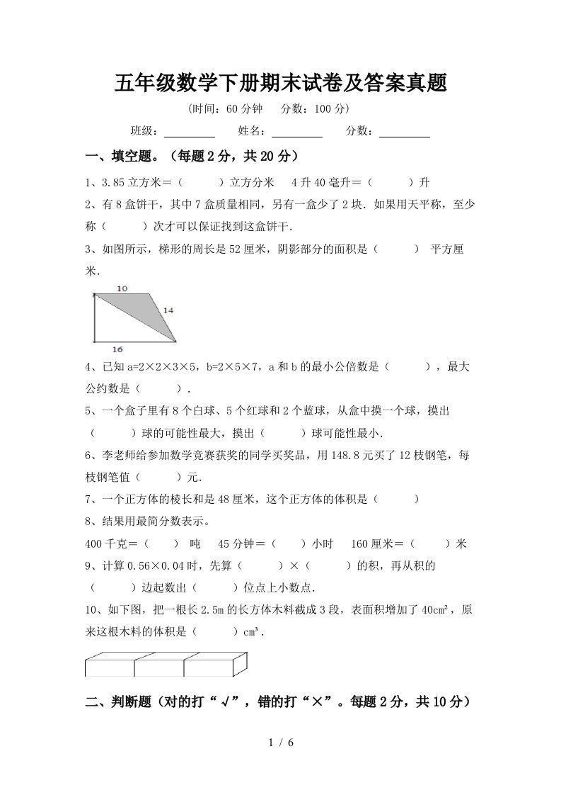 五年级数学下册期末试卷及答案真题