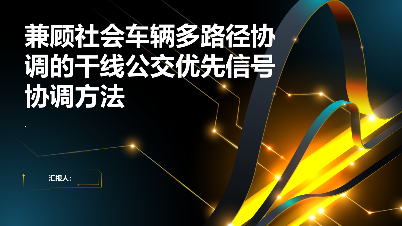 兼顾社会车辆多路径协调的干线公交优先信号协调方法