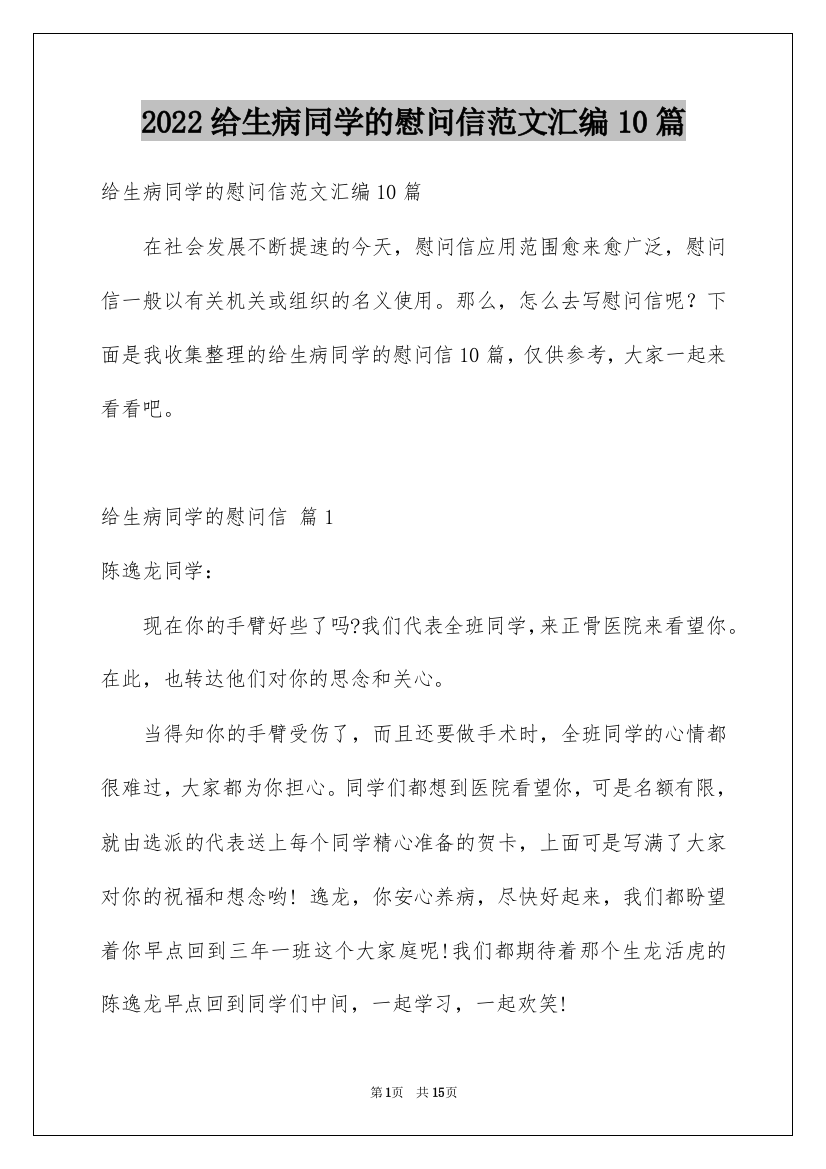 2022给生病同学的慰问信范文汇编10篇